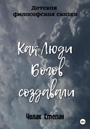 Обложка книги «Как люди богов создавали» — Степан Чолак