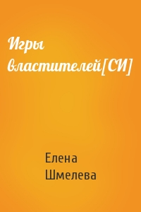 Игры властителей[СИ]