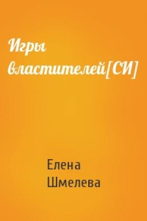 Обложка книги «Игры властителей[СИ]» — Елена Шмелева