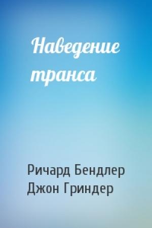 Обложка книги «Наведение транса» — Ричард Бендлер, Джон Гриндер