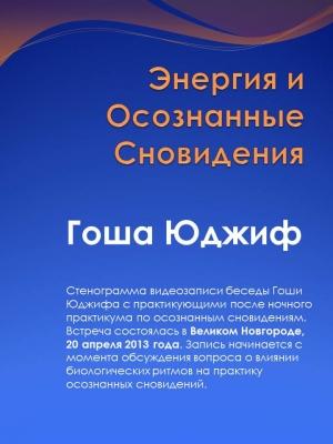 Обложка книги «Энергия и осознанные сновидения (СИ)» — Гоша Юджиф