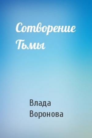 Обложка книги «Сотворение Тьмы» — Влада Воронова