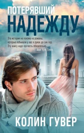 Обложка книги «Потерявший надежду» — Колин Гувер