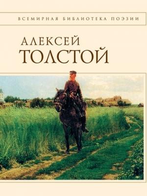 Обложка книги «Стихотворения и поэмы» — Алексей Константинович Толстой