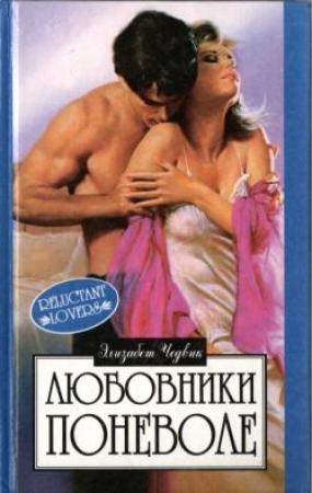 Обложка книги «Любовники поневоле» — Элизабет Чедвик (Англия)