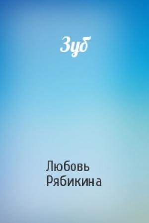 Обложка книги «Зуб» — Любовь Рябикина