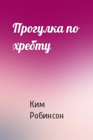 Обложка книги «Прогулка по хребту» — Ким Робинсон