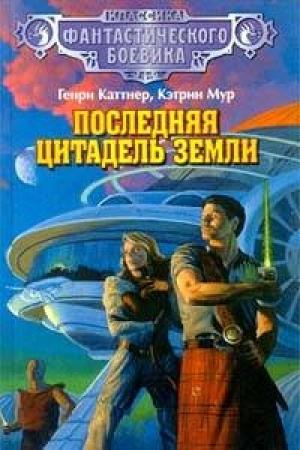 Обложка книги «Судная ночь» — Генри Каттнер, Кэтрин Мур