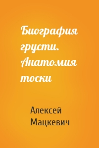 Биография грусти. Анатомия тоски