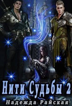 Обложка книги «Нити Судьбы 2: Поиск истины (СИ)» — Надежда Райская