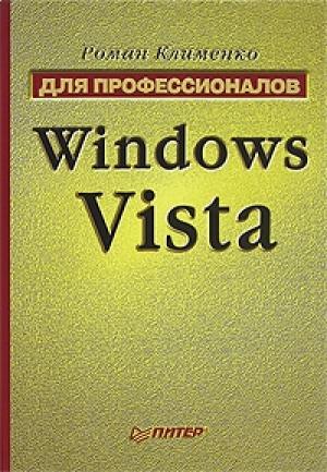 Обложка книги «Windows Vista. Для профессионалов» — Роман Клименко