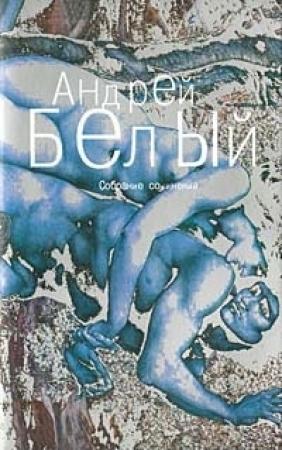 Обложка книги «Том 1. Серебряный голубь» — Андрей Белый