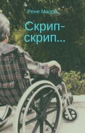 Обложка книги «Скрип-скрип...» — Рене Маори