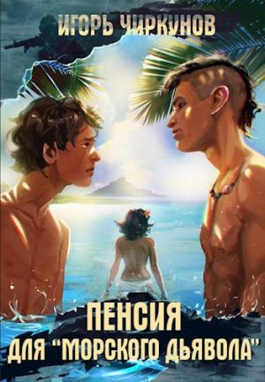 Обложка книги «Пенсия для морского дьявола» — Игорь Чиркунов