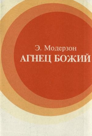 Обложка книги «Агнец Божий» — Эрнст Модерзон