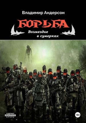Обложка книги «Борьба: Возмездие в сумерках» — Владимир Андерсон