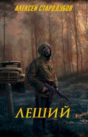 Обложка книги «Леший (СИ)» — Алексей Стародубов