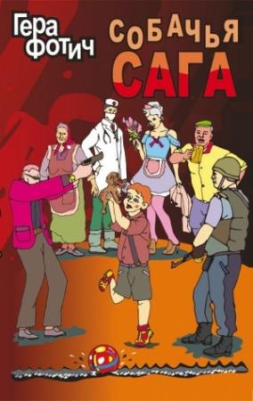 Обложка книги «Собачья сага» — Гера Фотич