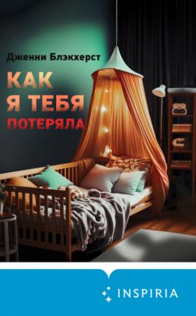 Обложка книги «Как я тебя потеряла» — Дженни Блэкхерст