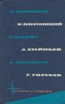 Стефан Цвейг, Алан Маршалл, Джон Стейнбек, Константин Паустовский, Александр Казанцев, Глеб Голубев - Библиотека фантастики и путешествий в пяти томах. Том 5