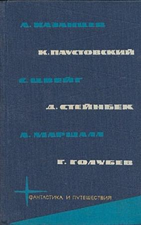 Обложка книги «Библиотека фантастики и путешествий в пяти томах. Том 5» — Стефан Цвейг, Алан Маршалл, Джон Стейнбек, Константин Паустовский, Александр Казанцев, Глеб Голубев