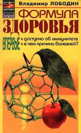 Обложка книги «Формула здоровья» — Владимир Лободин