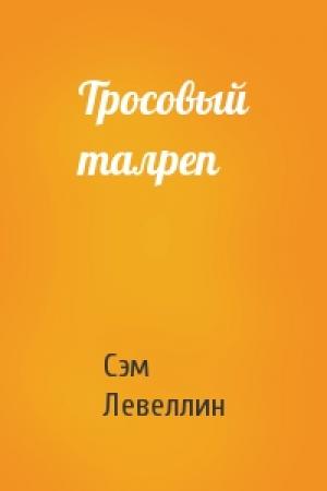 Обложка книги «Тросовый талреп» — Сэм Левеллин