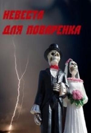 Обложка книги «Невеста для Поваренка (СИ)» — Маргарита Дорогожицкая