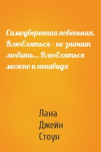 Самоуверенная новенькая. Влюбляться – не значит любить… Влюбляться можно и ненавидя