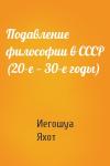 Иегошуа Яхот - Подавление философии в СССР (20-е — 30-е годы)