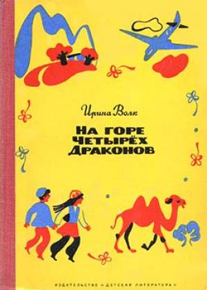 Обложка книги «На горе Четырёх Драконов» — Ирина Волк