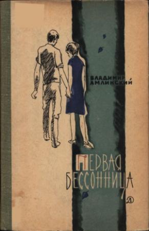 Обложка книги «Первая бессонница» — Владимир Амлинский