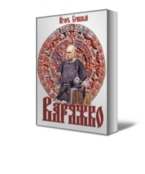 Обложка книги «Варяжко» — Игорь Срибный