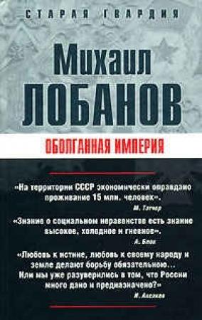 Обложка книги «Оболганная империя» — Михаил Лобанов