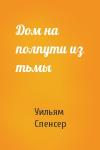 Уильям Спенсер - Дом на полпути из тьмы
