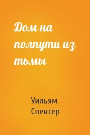 Обложка книги «Дом на полпути из тьмы» — Уильям Спенсер