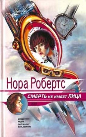 Обложка книги «Смерть не имеет лица» — Нора Робертс