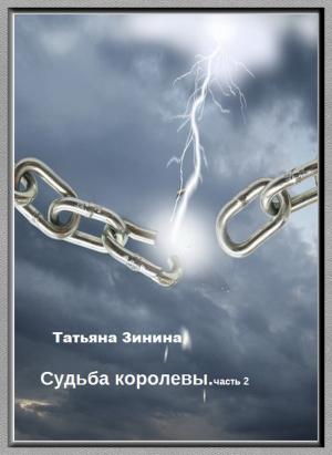 Обложка книги «Эриол. Судьба королевы» — Татьяна Зинина
