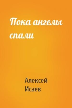 Обложка книги «Пока ангелы спали» — Алексей Валерьевич Исаев