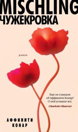 Обложка книги «Mischling. Чужекровка» — Аффинити Конар