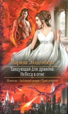 Обложка книги «Небеса в огне» — Марина Эльденберт