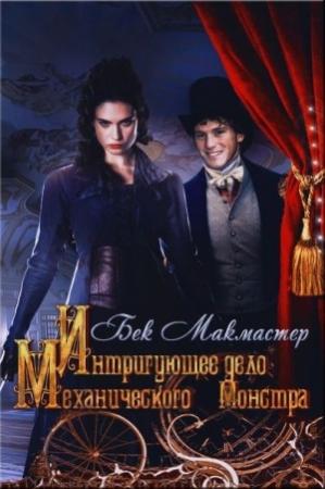 Обложка книги «Интригующее дело Механического Монстра» — Бек Макмастер