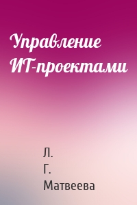 Управление ИТ-проектами