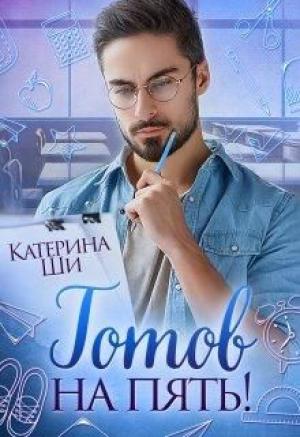 Обложка книги «Готов на пять!» — Катерина Ши