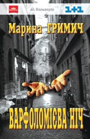 Обложка книги «Варфоломієва ніч» — Марина Гримич