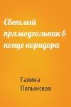 Галина Полынская - Светлый прямоугольник в конце коридора