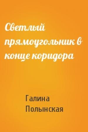 Обложка книги «Светлый прямоугольник в конце коридора» — Галина Полынская