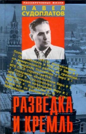 Обложка книги «Разведка и Кремль.» — Павел Судоплатов
