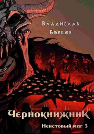 Обложка книги «Чернокнижник. Неистовый маг 3» — Владислав Бобков