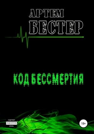Обложка книги «Код бессмертия» — Артём Бестер